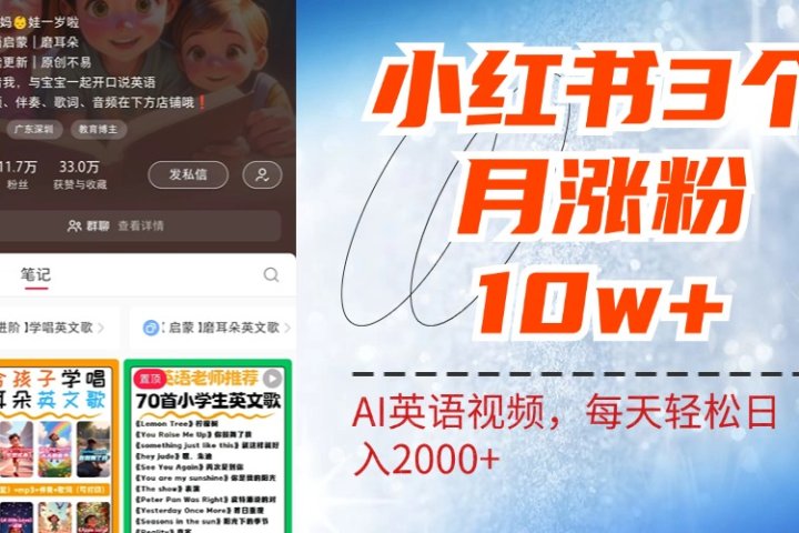 小红书三个月涨粉10W！AI英语视频0成本制作，每天轻松日入2000+创业吧-网创项目资源站-副业项目-创业项目-搞钱项目创业吧