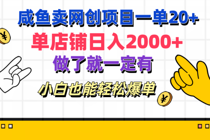 咸鱼卖网创项目一单20+，单店铺日入2000+，做了就一定有，小白也能轻松爆单创业吧-网创项目资源站-副业项目-创业项目-搞钱项目创业吧