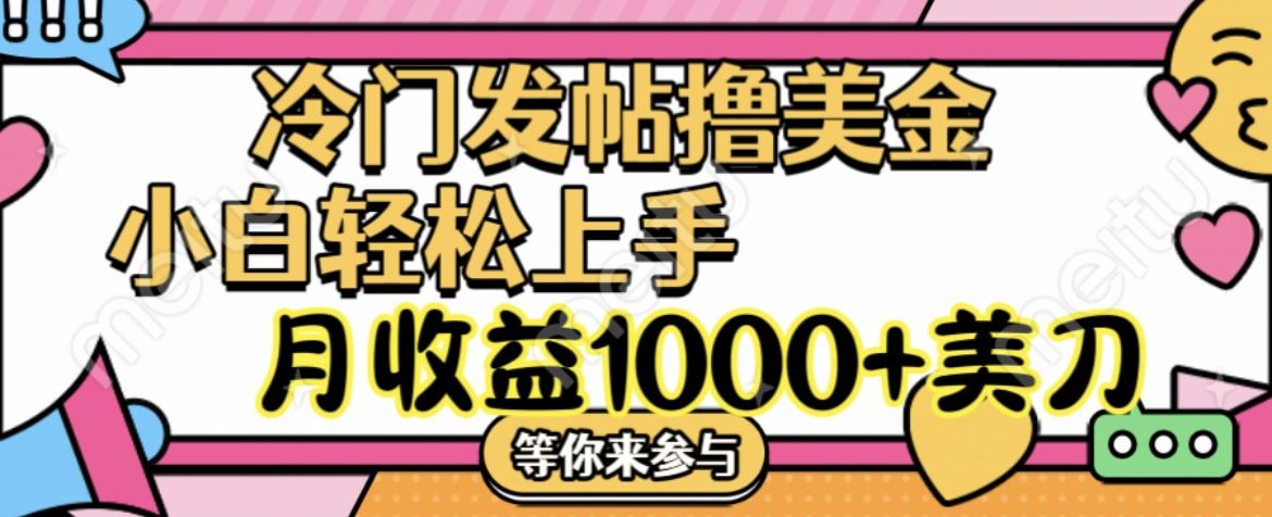 冷门发帖撸美金项目，小白轻松上手，月收益1000+美刀创业吧-网创项目资源站-副业项目-创业项目-搞钱项目创业吧