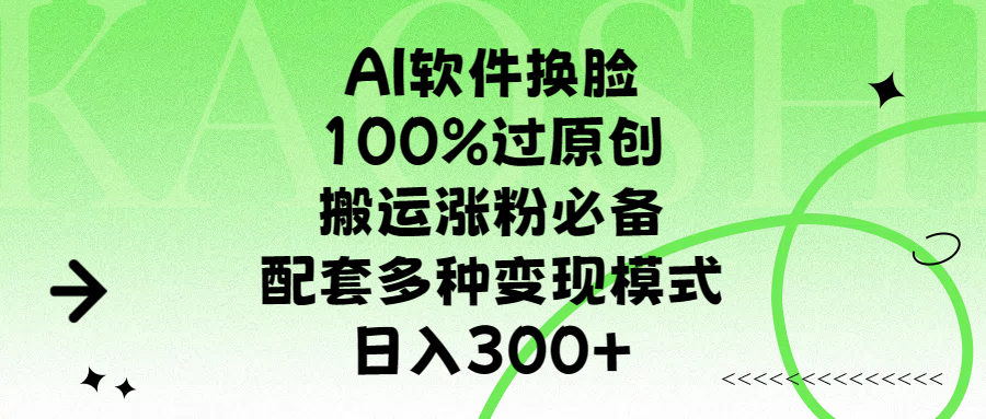 AI软件换脸，100%过原创，搬运涨粉必备，配套多种变现模式，日入300+创业吧-网创项目资源站-副业项目-创业项目-搞钱项目创业吧