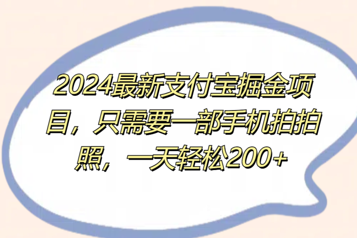 2024最新支付宝掘金项目，只需要一部手机拍拍照，一天轻松200+创业吧-网创项目资源站-副业项目-创业项目-搞钱项目创业吧