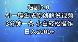 短剧5.0 AI一键生成原创解说视频3分钟一条 小白轻松操作日入2000+创业吧-网创项目资源站-副业项目-创业项目-搞钱项目创业吧