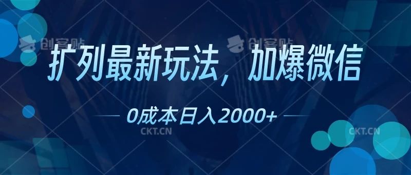 扩列最新玩法，加爆微信，0成本日入2000+创业吧-网创项目资源站-副业项目-创业项目-搞钱项目创业吧