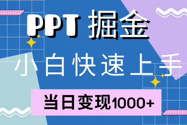 快速上手，小红书简单售卖PPT，当日变现1000+，就靠它创业吧-网创项目资源站-副业项目-创业项目-搞钱项目创业吧