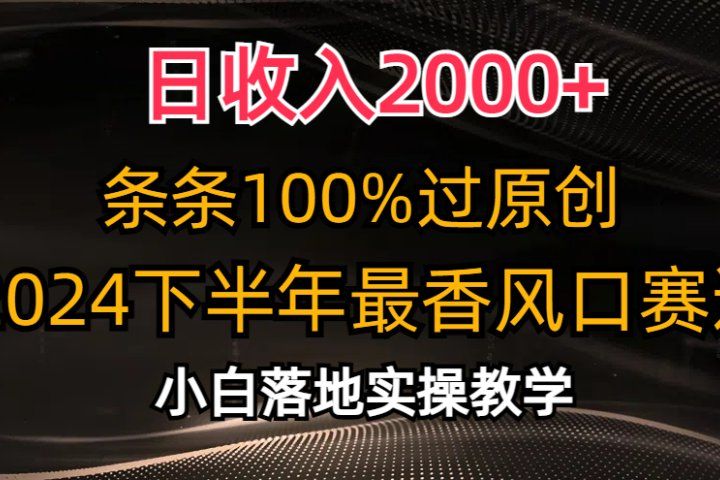 日收入2000+，条条100%过原创，2024下半年最香风口赛道，小白轻松上手创业吧-网创项目资源站-副业项目-创业项目-搞钱项目创业吧