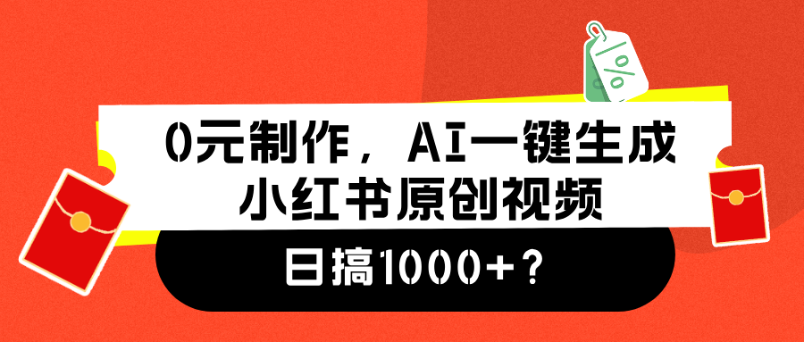 0元制作，AI一键生成小红书原创视频，日搞1000+创业吧-网创项目资源站-副业项目-创业项目-搞钱项目创业吧