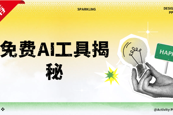 免费AI工具揭秘轻松复制爆文，快速生成原创视频创业吧-网创项目资源站-副业项目-创业项目-搞钱项目创业吧