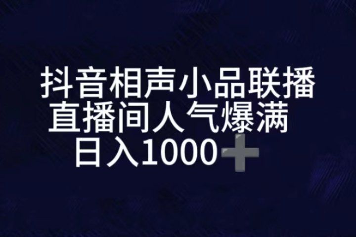 抖音相声小品无人直播，直播人气爆满，通过小风车，进行多种变现，一部手机就能做到，一分钟开播，小白上手神项目创业吧-网创项目资源站-副业项目-创业项目-搞钱项目创业吧