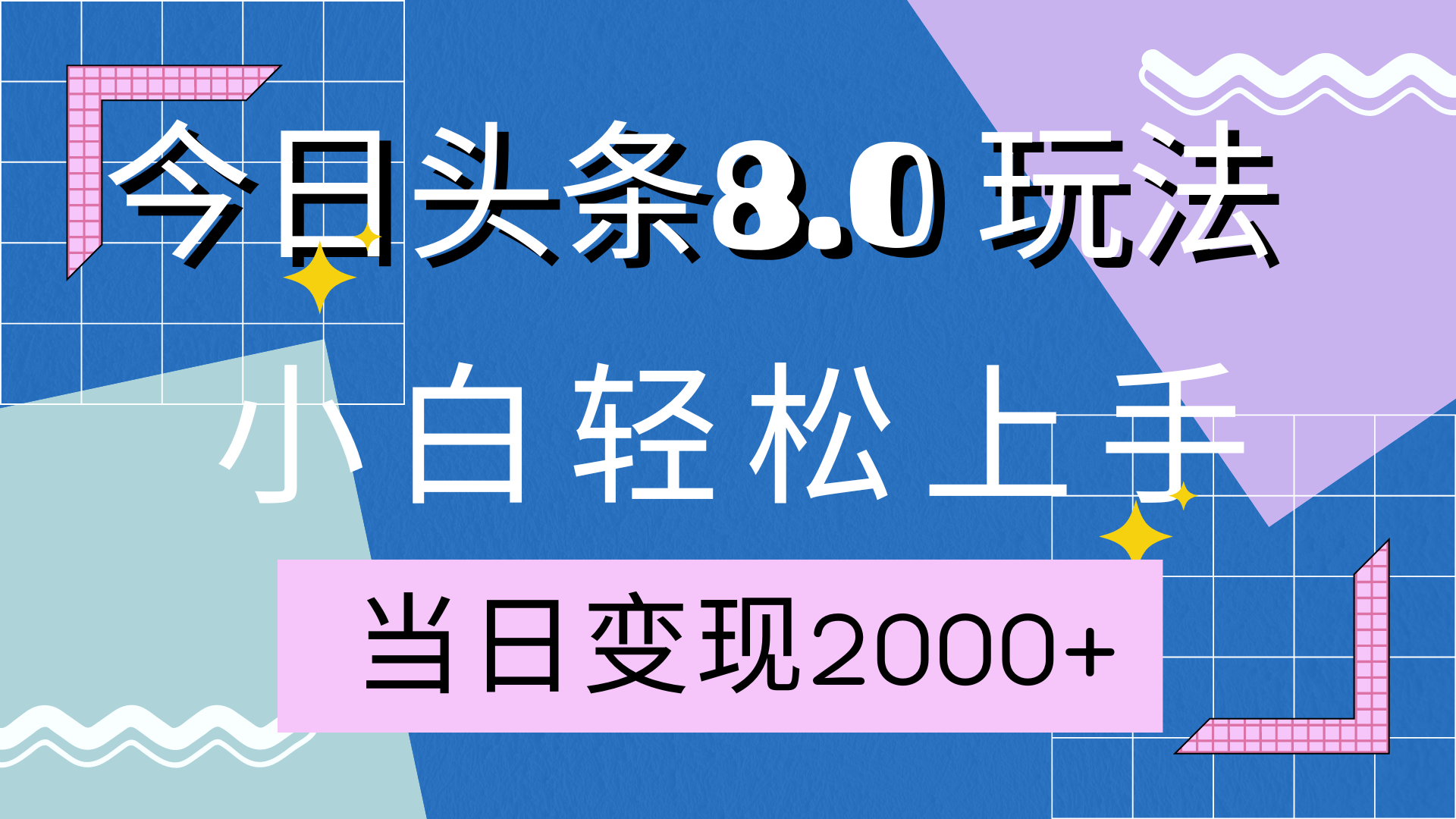 图片[1]创业吧-网创项目资源站-副业项目-创业项目-搞钱项目今日头条全新8.0掘金玩法，AI助力，轻松日入2000+创业吧-网创项目资源站-副业项目-创业项目-搞钱项目创业吧