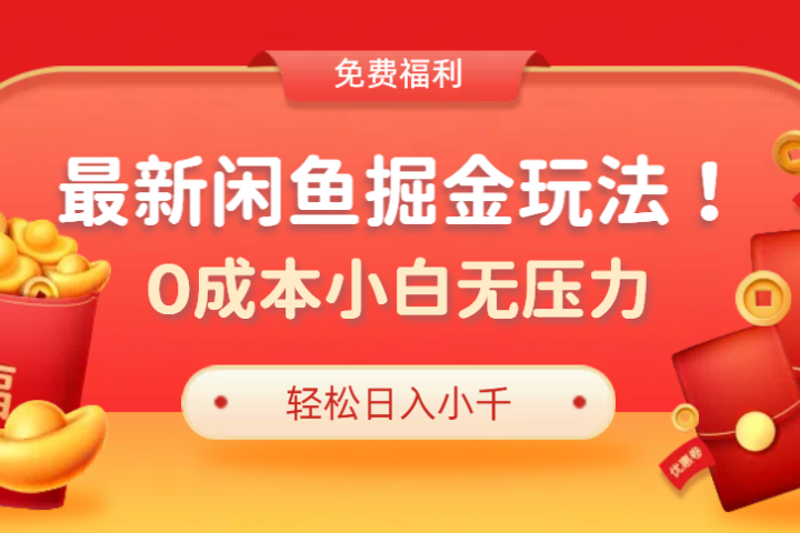 最新咸鱼掘金玩法2.0，更新玩法，0成本小白无压力，多种变现轻松日入过千创业吧-网创项目资源站-副业项目-创业项目-搞钱项目创业吧