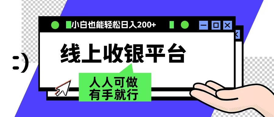 最新线上平台撸金，动动鼠标，日入200＋！无门槛，有手就行创业吧-网创项目资源站-副业项目-创业项目-搞钱项目创业吧