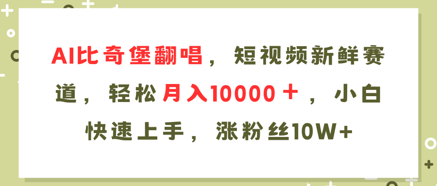 AI比奇堡翻唱歌曲，短视频新鲜赛道，轻松月入10000＋，小白快速上手，涨粉丝10W+创业吧-网创项目资源站-副业项目-创业项目-搞钱项目创业吧