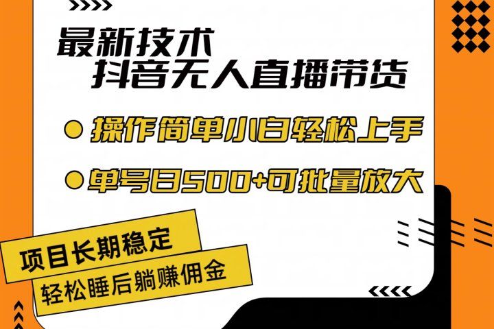 最新技术无人直播带货，不违规不封号，操作简单小白轻松上手单日单号收入500+可批量放大创业吧-网创项目资源站-副业项目-创业项目-搞钱项目创业吧