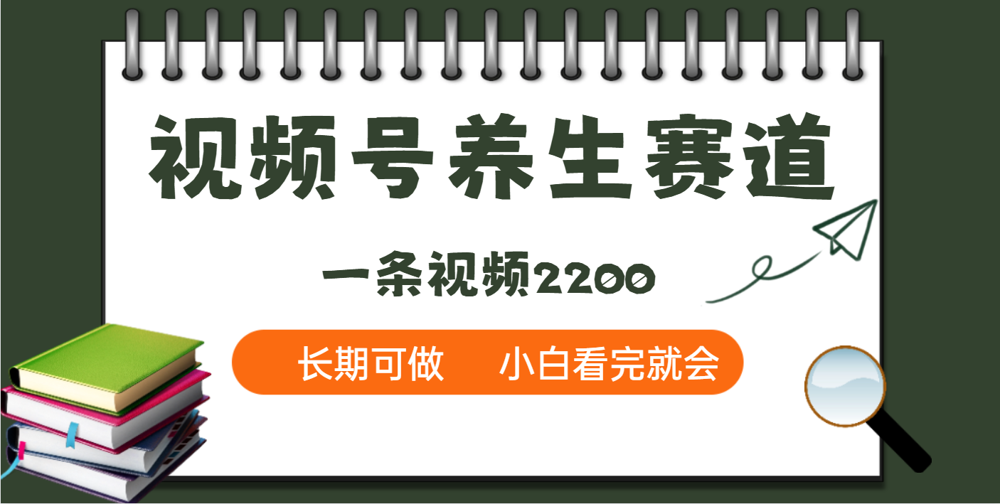 天呐！视频号养生赛道，一条视频就可以赚2200创业吧-网创项目资源站-副业项目-创业项目-搞钱项目创业吧