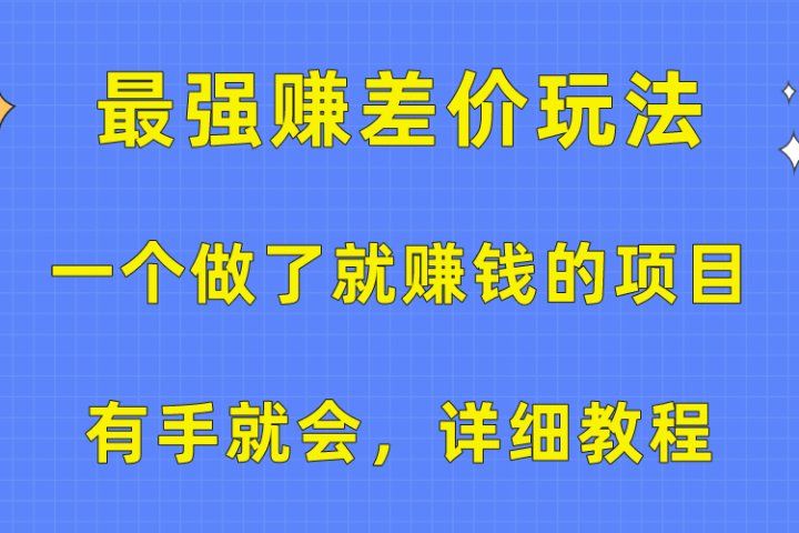 一个做了就赚钱的项目，最强赚差价玩法，有手就会，详细教程创业吧-网创项目资源站-副业项目-创业项目-搞钱项目创业吧