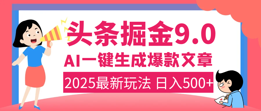 2025年搞钱新出路！头条掘金9.0震撼上线，AI一键生成爆款，复制粘贴轻松上手，日入500+不是梦！创业吧-网创项目资源站-副业项目-创业项目-搞钱项目创业吧