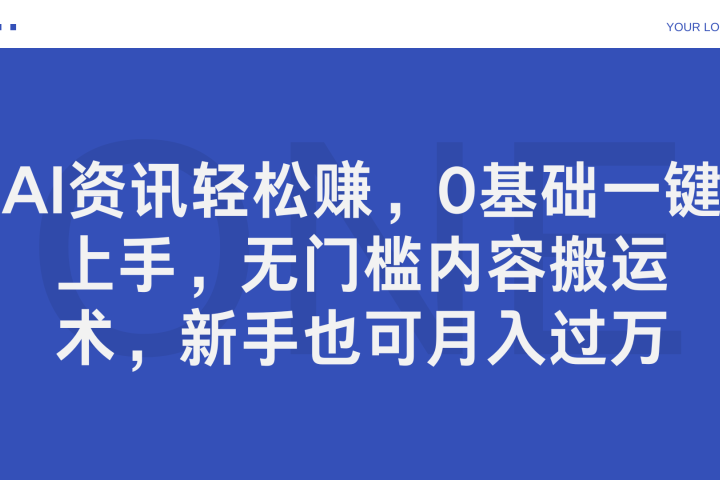 AI资讯轻松赚，0基础一键上手，无门槛内容搬运术，新手也可月入过万创业吧-网创项目资源站-副业项目-创业项目-搞钱项目创业吧