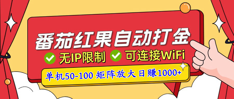 番茄红果广告自动打金暴力玩法，单机50-100，可矩阵放大操作日赚1000+，小白轻松上手！创业吧-网创项目资源站-副业项目-创业项目-搞钱项目创业吧