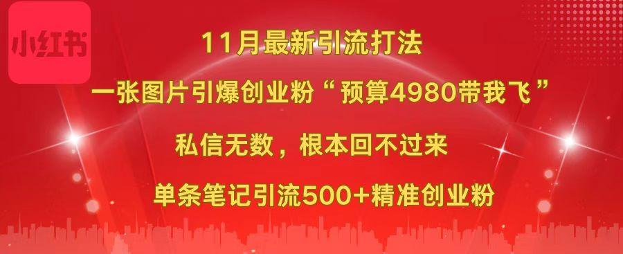 小红书11月最新图片打法，一张图片引爆创业粉“预算4980带我飞”，私信无数，根本回不过来，单条笔记引流500+精准创业粉创业吧-网创项目资源站-副业项目-创业项目-搞钱项目创业吧