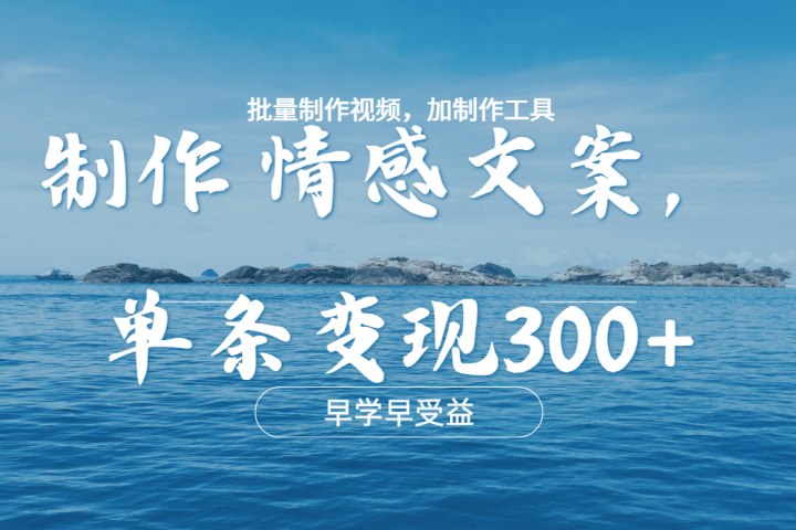 几分钟一条原创情感文章视频，单条作品变现300+，多种变现方式创业吧-网创项目资源站-副业项目-创业项目-搞钱项目创业吧