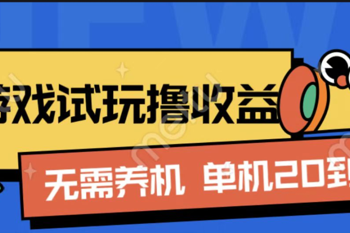 游戏试玩撸收益，无需养机，单机日收益20到30，手机越多收益越高创业吧-网创项目资源站-副业项目-创业项目-搞钱项目创业吧