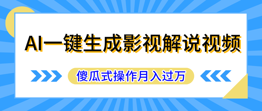 AI一键生成影视解说原创视频，彻底解放双手，多平台发布，傻瓜式操作，月入过万创业吧-网创项目资源站-副业项目-创业项目-搞钱项目创业吧