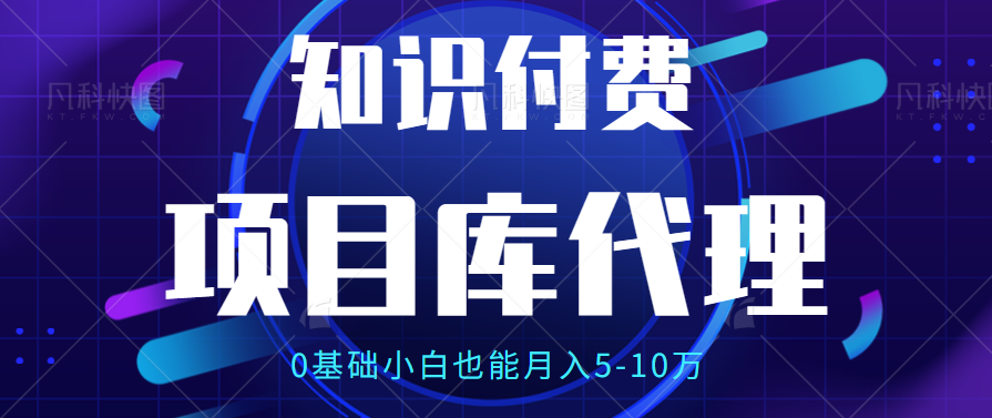 【项目库代理项目介绍】0基础小白也能月入5-10万创业吧-网创项目资源站-副业项目-创业项目-搞钱项目创业吧