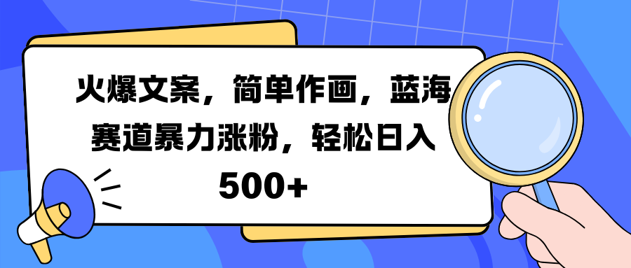 火爆文案，简单作画，蓝海赛道暴力涨粉，轻松日入 500+创业吧-网创项目资源站-副业项目-创业项目-搞钱项目创业吧