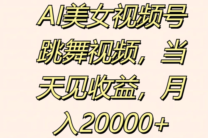 AI美女视频号跳舞视频，当天见收益，月入20000+创业吧-网创项目资源站-副业项目-创业项目-搞钱项目创业吧