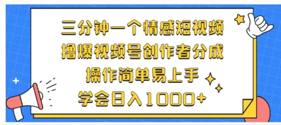 利用表情包三分钟一个情感短视频，撸爆视频号创作者分成操作简单易上手学会日入1000+创业吧-网创项目资源站-副业项目-创业项目-搞钱项目创业吧