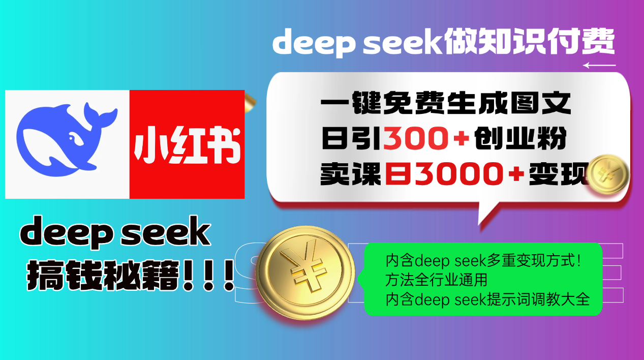 Deep seek 一键免费生成小红书图文日引300+创业粉，日变现3000+教程！方法全行业通用！创业吧-网创项目资源站-副业项目-创业项目-搞钱项目创业吧