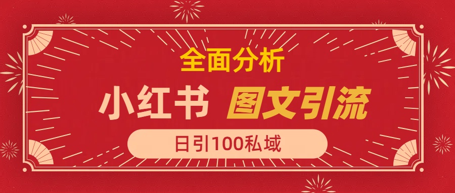 小红书图文引流，全面解析日引100私域流量是怎样做到的创业吧-网创项目资源站-副业项目-创业项目-搞钱项目创业吧