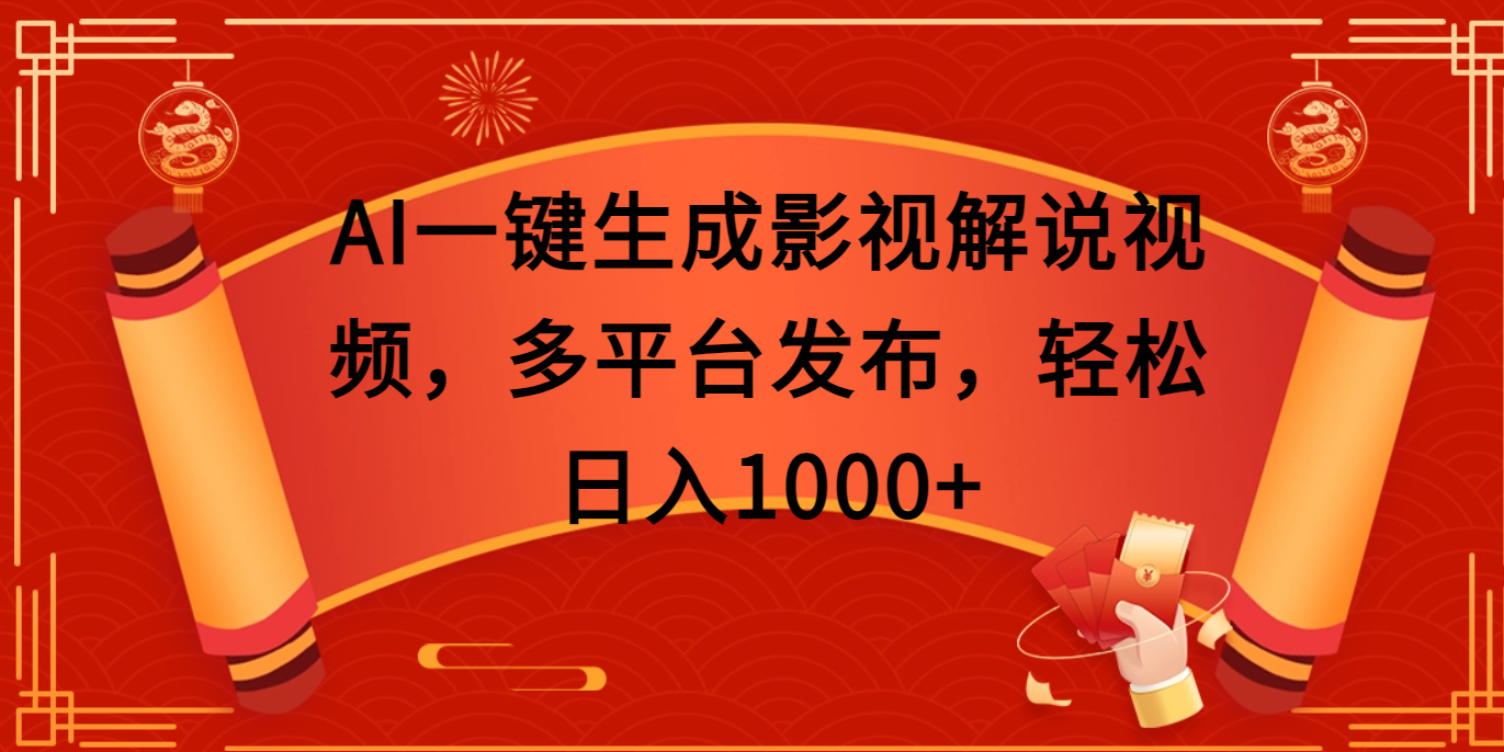 AI一键生成影视解说视频，多平台发布，轻松日入1000+创业吧-网创项目资源站-副业项目-创业项目-搞钱项目创业吧