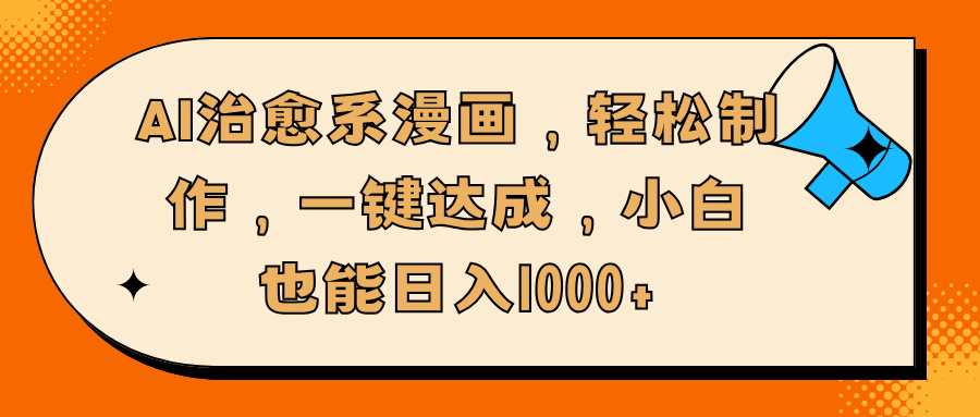 AI治愈系漫画，轻松制作，一键达成，小白也能日入1000+创业吧-网创项目资源站-副业项目-创业项目-搞钱项目创业吧