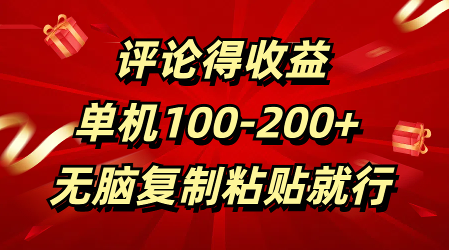 评论得收益，单日100-200+ 无脑复制粘贴就行创业吧-网创项目资源站-副业项目-创业项目-搞钱项目创业吧