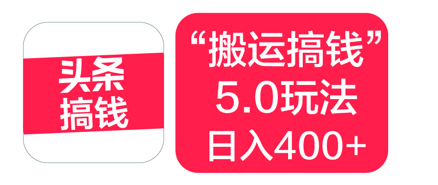 “搬运搞钱”5.0玩法，简单操作，单日可入400+创业吧-网创项目资源站-副业项目-创业项目-搞钱项目创业吧