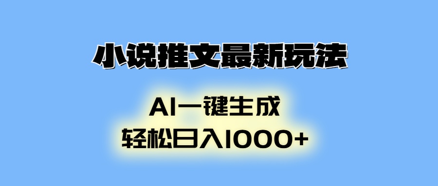 AI生成动画，小说推文最新玩法，轻松日入1000+创业吧-网创项目资源站-副业项目-创业项目-搞钱项目创业吧