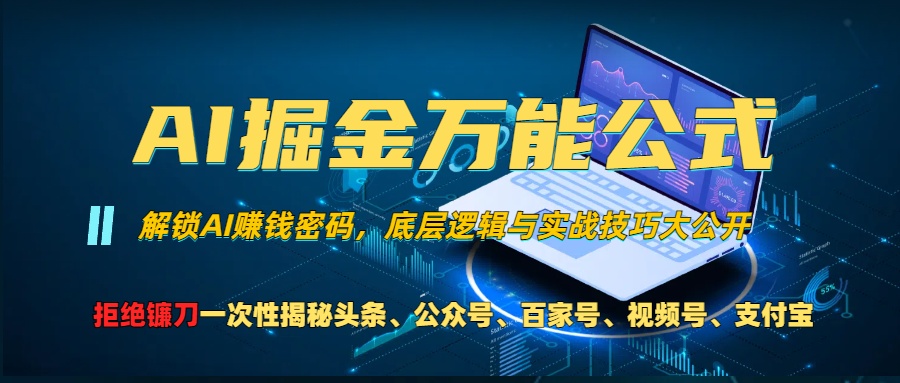 AI掘金万能公式！小白必看,解锁AI赚钱密码，底层逻辑与实战技巧大公开！创业吧-网创项目资源站-副业项目-创业项目-搞钱项目创业吧