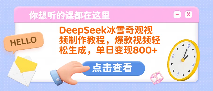 DeepSeek冰雪奇观视频制作教程，爆款视频轻松生成，单日变现800+创业吧-网创项目资源站-副业项目-创业项目-搞钱项目创业吧