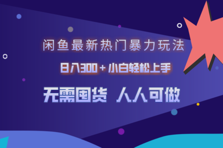 闲鱼最新热门暴力玩法，日入300＋小白轻松上手创业吧-网创项目资源站-副业项目-创业项目-搞钱项目创业吧