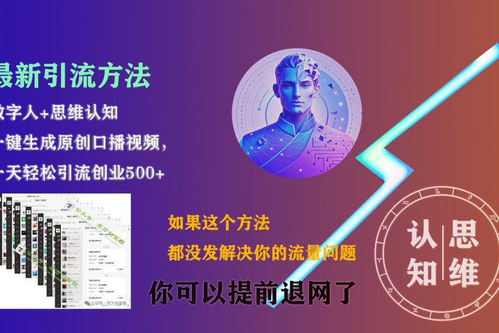 最新引流方法，一键生成数字人原创口播内容，日引创业粉500+创业吧-网创项目资源站-副业项目-创业项目-搞钱项目创业吧