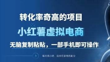 一单49.9，转化率奇高的项目，冷门暴利的小红书虚拟电商创业吧-网创项目资源站-副业项目-创业项目-搞钱项目创业吧