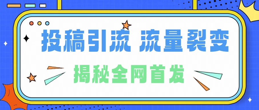 所有导师都在和你说的独家裂变引流到底是什么首次揭秘全网首发，24年最强引流，什么是投稿引流裂变流量，保姆及揭秘创业吧-网创项目资源站-副业项目-创业项目-搞钱项目创业吧