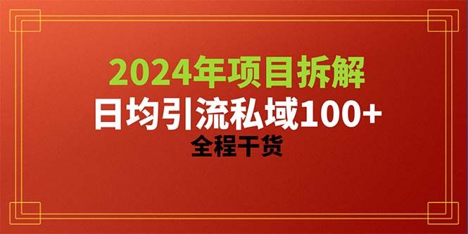 2024项目拆解日均引流100+精准创业粉，全程干货创业吧-网创项目资源站-副业项目-创业项目-搞钱项目创业吧