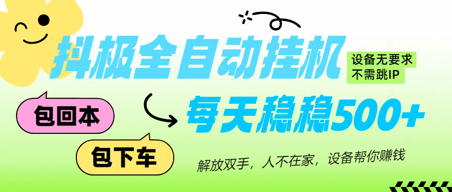 抖极自动挂机项目，可矩阵，可做工作室，每天收入500+创业吧-网创项目资源站-副业项目-创业项目-搞钱项目创业吧