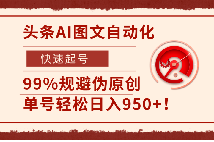 头条AI图文自动化，快速起号，99%规避伪原创，单号轻松日入950+！创业吧-网创项目资源站-副业项目-创业项目-搞钱项目创业吧