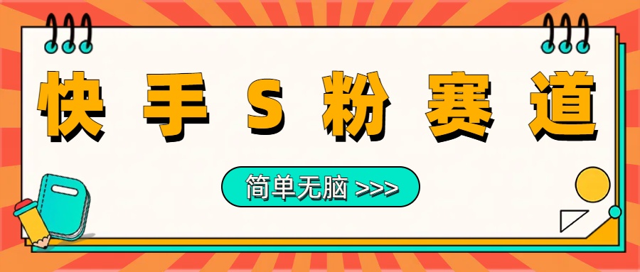 最新快手S粉赛道，简单无脑拉爆流量躺赚玩法，轻松日入1000＋创业吧-网创项目资源站-副业项目-创业项目-搞钱项目创业吧