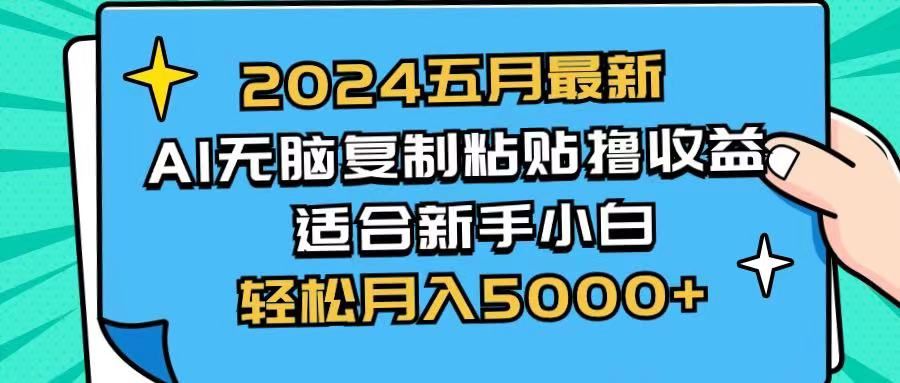 2024五月最新AI撸收益玩法 无脑复制粘贴 新手小白也能操作 轻松月入5000+创业吧-网创项目资源站-副业项目-创业项目-搞钱项目创业吧