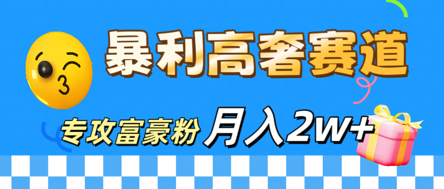 微商天花板 暴利高奢赛道 专攻富豪粉 月入20000+创业吧-网创项目资源站-副业项目-创业项目-搞钱项目创业吧