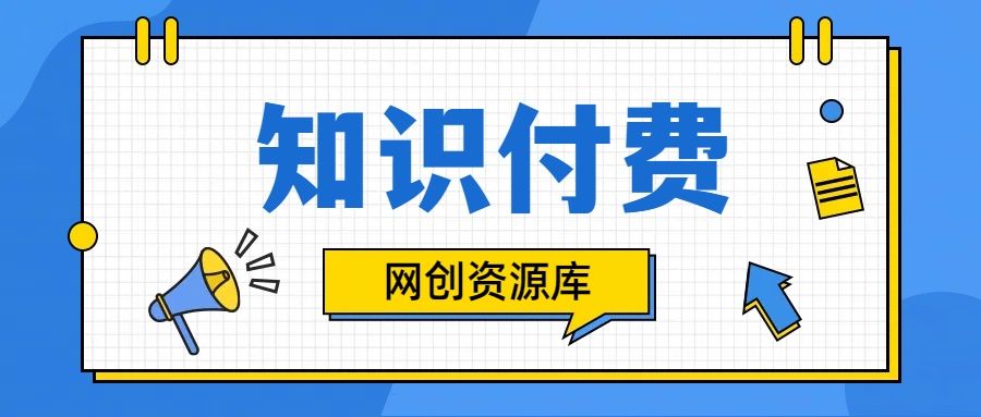 知识付费网站平台网创资源站，可以让你再做20年的副业项目创业吧-网创项目资源站-副业项目-创业项目-搞钱项目创业吧